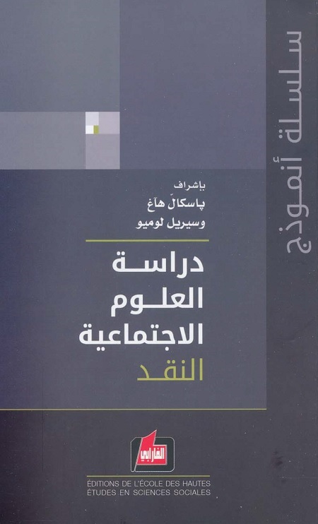 دراسة العلوم الاجتماعية - المجلد الأول - النقد